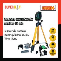 GOBOSS เลเซอร์วัดระดับแสงเขียว 12 เส้น พร้อมขาตั้ง รุ่นใช้แบต ทนกว่ารุ่นใช้ถ่าน แสงเข้ม ใช้ทน เส้นคม