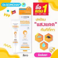 ดร.สมชาย ครีมกันแดดหน้า (สีขาว) (1แถม1) 20กรัม SPF50++ ปัญหาริ้วรอย บำรุงผิวในตัว ไม่เหนียวเหนอะหนะ ไม่ต้องทาซ้ำ Dr. Somchai Natural Sun Screen