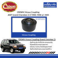 CROWN Vicous Coupling JEEP Grand Cherokee ZJ ปี 1996-1998 w/ 4WD