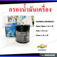 กรองน้ำมันเครื่อง Corner Chevrolet Optra Aveo Cruze  Daewoo กรองเครื่อง เชฟโรเลต อาวีโอ ออฟต้า แดวู รถ กรองเครื่อง กรองน้ำมัน ไส้กรองน้ำมัน