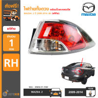 ไฟท้ายทั้งดวง MAZDA2 ปี 2009-2014 4D RH ข้างขวา ของแท้ศูนย์