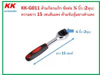 KK-G011 ด้ามก๊อกแก๊ก ข้อต่อ ¼ นิ้ว (2หุน)  ความยาว 15 เซนติเมตร ด้ามจับหุ้มยางดำแดง