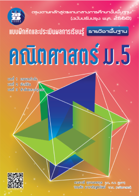 แบบฝึกหัดและประเมินผลการเรียนรู้ คณิตศาสตร์ ม.5 รายวิชาพื้นฐาน [หลักสูตรใหม่]