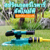 สปริงเกลอร์โรตารี่ หัวสปริงเกลอร์โรตารี่อัตโนมัติ เหมาะสำหรับรดน้ำต้นไม้ มีโหมดสเปรย์หลายแบบ หมุนได้ 360 องศา ทำงานเมื่อเชื่อมต่อกับน้ำ  สินค้าหลายตัวใช้ร่วมกันได้  ช่วงสเปรย์น้ำ 50-70 ตารางเมตร  ฐานมั่นคง ทำให้การรดน้ำง่ายขึ้น