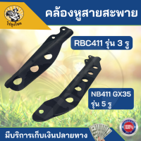 หูเกี่ยว สายสะพาย เครื่องตัดหญ้า แกนเกี่ยวสายสะพาย สำหรับ เกี่ยวสายสะพายเครื่องตัดหญ้า GX-35 RBC-411 ทุกรุ่น ทุกยี่ห้อ by ไร่ลุงโชค