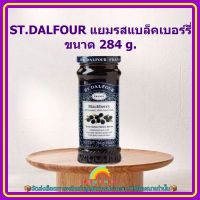 ST.DALFOUR แยมรสแบล็คเบอร์รี่ 284 g. 1 ขวด แยม แยมผลไม้ ขนม เบเกอรี่ อาหารเช้า แยมแบล็คเบอรี่ แบล็คเบอรี่