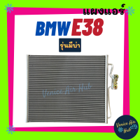 แผงร้อน บีเอ็มดับเบิ้ลยู อี 38 (รุ่นมีบ่า) BMW E38 SERIES 7 แผงแอร์ แผงคอล์ยร้อน คอล์ยแอร์ คอล์ยร้อนแอร์ คอนเดนเซอร์ แผงแอร์