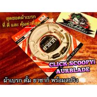 HOT** ผ้าเบรก ดั้ม ยาซากิ VIP แพ๊ค+สปริง CLICK SCOOPYi Airblade ผ้าเบรค yasaki แท้ ส่งด่วน ผ้า เบรค รถยนต์ ผ้า เบรค หน้า ผ้า ดิ ส เบรค หน้า ผ้า เบรค เบน ดิก