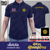 เสื้อโปโล ผู้ช่วยผู้ใหญ่บ้าน งานปักหน้า-หลัง (PL-ASSHD001)