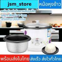 jsm_store หม้อหุงข้าว หม้อหุงข้าวมินิ หม้อหุงข้าวลดน้ําตาล หม้อหุงข้าวจิ๋ว 1.5 ลิตร หม้อหุงข้าวมัลติ เหมาะสำหรับ 1-2 คน