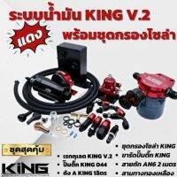 ระบบเชื้อเพลิง ระบบน้ำมัน KING แท้ V.2 สีแดง (เรคคูเลต+ถังเอ+ปั๊มติ้ก+ขาติ้ก+สายสองเมตร+สามทาง+ฐานกรอง+เกจวัด+กรองTFR+เกียวต่อ) ติดตั้งได้เลย