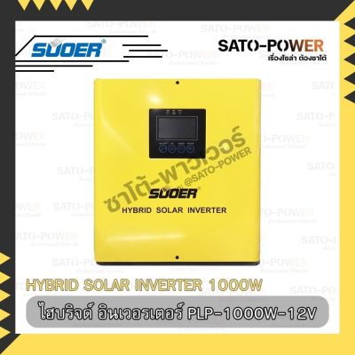 SUOER HYBRID INVERTER 1000W 12V (PLP-1000W-12V) ไฮบริดอินเวอร์เตอร์ 1000วัตต์ 12โวลต์ ซูเออร์