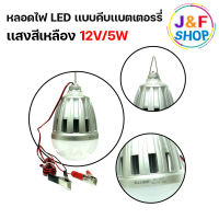 หลอดไฟแบบคีบแบ็ตเตอรี่ 12V-15W เเสงสีเหลือง