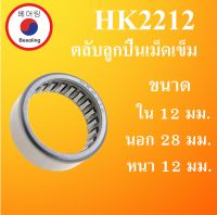 HK2212 ตลับลูกปืนเม็ดเข็ม ขนาดเพลา ใน 22 นอก 28 หนา 12 มม. ( Needle Roller Bearing ) 22x28x12 22*28*12 mm HK 2212 โดย Beeoling shop