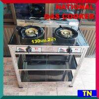 NATIONAL GAS COOKER เตาชั้นหัวคู่ สแตนเลสทั้งตัว หัวทองเหลือง130มม.2หัว เตาแก๊สตั้งพื้นหัวคู่