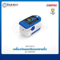 พร้อมส่ง Contec ของแท้!! มีเลขจดทะเบียน เครื่องวัดออกซิเจนในเลือด CMS50D Pulse Oximeters เครื่องวัดออกซิเจนปลายนิ้ว