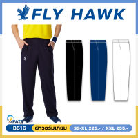 กางเกงวอร์มขาปล่อย กางเกงวอร์มขาปล่อยเด็กและผู้ใหญ่ Flyhawk sport รหัส B516 BC516 ของแท้ 100%