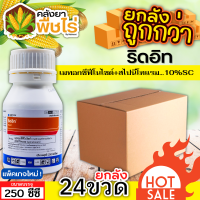 ? ?? สินค้ายกลัง ?? ริดอิท (เมทอกซีฟีโนไซด์30%+สไปนีโทแรม6%) 1ลัง250กรัม*24ขวด