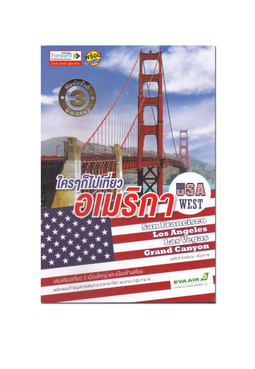 หนังสือ-ใคร-ๆ-ก็ไปเที่ยวอเมริกา-usa-west