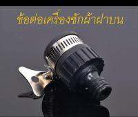 หัวต่อก๊อกน้ำเข้าเครื่องซักผ้าฝาบน(สีดำ)แบบสวม