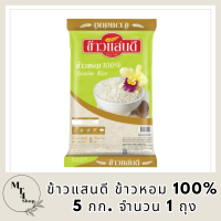 ข้าวแสนดี ข้าวหอม 100% (ถุงเขียว) 5 กก. จำนวน 1 ถุง รหัสสินค้า BICli8178pf