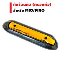 กันร้อนท่อ (ครอบท่อ) สำหรับ MIO,FINO เก่า สีเคฟล่า/ทอง