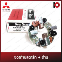 ซองถ่านสตาร์ท ซองถ่านไดสตาร์ท พร้อมสปริงและถ่าน MITSUBISHI CANTER L200 ยี่ห้อ New-Star BH-505-SC