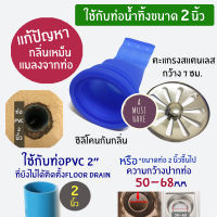 aMustHave ซิลิโคนป้องกันกลิ่นและแมลงจากท่อ ติดตั้งกับท่อPVC 2 นิ้ว พร้อมตะแกรงกว้าง 7ซม.