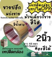 เทป OPP เทปใส เทปติดกล่อง เทปติดลัง เทปกาว เทป ปะกล่อง เทปน้ำตาล INTER 2 นิ้ว 45 หลา สีน้ำตาล  สีใส( 6 ม้วน)