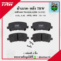 TRW ผ้าเบรค ผ้าดิสเบรค ก้ามเบรค เชฟโรเลต TRAILBLAZER (31UX) 2.5L, 2.8L 2WD, 4WD ปี 12-16 หลัง