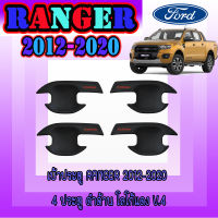 เบ้าประตู/เบ้ารกันรอย/เบ้ารองมือเปิดระตู   ฟอร์ด เรนเจอร์  FORD  Ranger 2012-2020 4ประตู ดำด้าน โลโก้แดง V.4