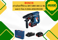 Bosch สว่านโรตารี่ไร้สาย 18V GBH 180 LI  BL แบต 2 ก้อน 4.0Ah #06119111K1