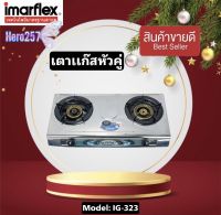 Imarflex เตาแก๊สหน้าสแตนเลสหัวคู่ หัวทองเหลือง รุ่น IG-323 ไฟแรงถั่วถึง ปรุงอาหารสุกทันใจ รับประกัน1ปี สินค้าพร้อมจัดส่ง