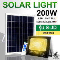 ใหม่ S-JD Solarlights 200W ไฟโซล่าเซลล์ ไฟเหลือง โคมไฟโซล่าเซล LED SMD พร้อมรีโมท รับประกัน 2 ปี หลอดไฟโซล่าเซล ไฟสนามโซล่าเซล สปอตไลท์