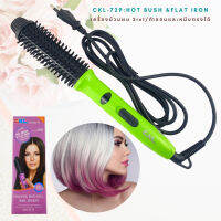 หวีม้วนผม เครื่องม้วนผม หนีบตรง ทำลอนสวย CKL729 HOT BRUSH FLAT IRON 2in1 ทำสวยดั่งใจต้องการ