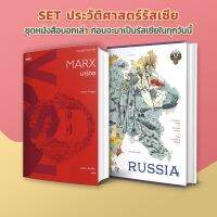 SET หนังสือ กว่าจะเป็นรัสเซีย ! [Marx VSI + Russia : A Thousand Year of the Great Empire]