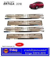 Suzuki Ertiga ชายบันไดสแตนเลสแท้ Ertiga Allnew ปี2018-2021 อุปกรณ์แต่งรถซูซูกิ เออติก้า กันรอยประตูเออติก้า กันรอยชายบันไดเออติก้า สครับเพลทเออติก้า ertiga ertiga2018 ertiga2019 ertiga2020 ertiga2021 กันรอยertiga ของแต่งertiga