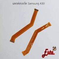 แพรต่อบอร์ด [MainBoard-Flex] Samsung A30,A30s,A31,A32 4G,A42 4G