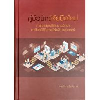 คู่มือนักวิจัยมือใหม่ การประยุกต์ใช้ระบาดวิทยา และชีวสถิติในการวิจัยชีวเวชศาสตร์ (ปกแข็ง)