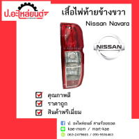 ไฟท้าย นิสสัน นาวาร่า ปี 2007-2014 ข้างขวา(Nissan Navara) ยี่ห้อ Diamond