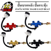 ปั๊มเบรคหลัง ปั๊มกระทุ้ง SONIC, NOVA, DASH, CBR, MSX, KR150 ปั้มเบรคหลังกระทุ้ง เบรคหลัง กระทุ้ง