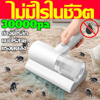 LEFAN เครื่องดูดฝุ่นที่นอน เหมาะสำหรับดูดไรฝุ่น บนเตียงนอน โซฟา ได้ เครื่อฃดูดฝุ่น พลังดูดแรง เครื่องดูดไรฝุ่น ไร้สาย 30000pa แบบมือถือ เทคโนโลยีการกรองฝุ่นแบบทอร์นาโด เust mite vacuum cleaner เครื่องมือกำจัดไรฝุ่นในครัวเรือนแบบพกพา