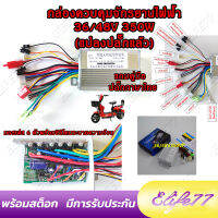 กล่องควบคุมจักรยานไฟฟ้า 36/48V 350W(แปลงปลั๊กแล้ว)