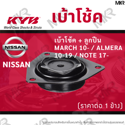 KYB ยางเบ้าโช้ค / ลูกปืนเบ้าโช้คแท้ หน้า นิสสัน NISSAN MARCH 10- / ALMERA 10-19 / NOTE 17-