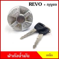 ฝาถังน้ำมัน ฝาถังโซล่า TOYOTA REVO + กุญแจ รีโว้ ฝาเหล็ก แบบเขี้ยว กระบะ โตโยต้า DUTRO ดูโทร่ ฝาถัง ฝาปิดน้ำมัน อันละ