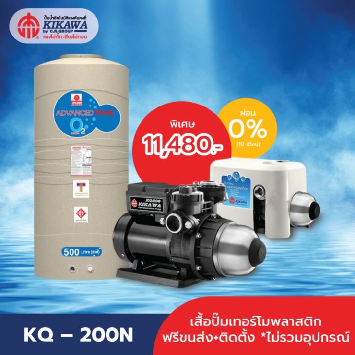 kikawa-ปั๊มน้ำอัตโนมัติ-รุ่น-kq-200n-เสื้อปั๊มเทอร์โมพลาสติก-freeขนส่ง-ถังเก็บน้ำ500ลิตร-ติดตั้ง-ลูกลอยประปา