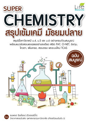 (INSPAL) หนังสือ SUPER CHEMISTRY สรุปเข้มเคมี มัธยมปลาย ฉบับสมบูรณ์