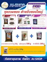 ชุดหอยใหญ่ (1Kg) อาหารเม็ดจมขนาดใหญ่ 1 Kg แร่ธาตุหอย 500g ด่างทับทิม 100g ฟรี!! แคลเซียม 100g อาหารหอยปัง หอยขม หอยโข่ง หอยเชอร์รี่