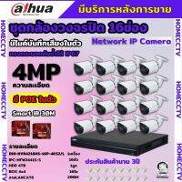 Dahua ชุดกล้องวงจรปิดIP 16ตัว 4MP รุ่น DH-IPC-HFW2441S-S มีเสียง Ai Wizsense ภาพคมชัด ไม่ต้องเดินสายไฟ พร้อมอุปกรณ์ติดตั