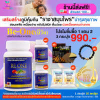 [HealthyLife] Be one บีวัน สมุนไพรเห็ดหลินจือ บำรุงสุขภาพแบบองค์รวม โปร 3 กระปุก